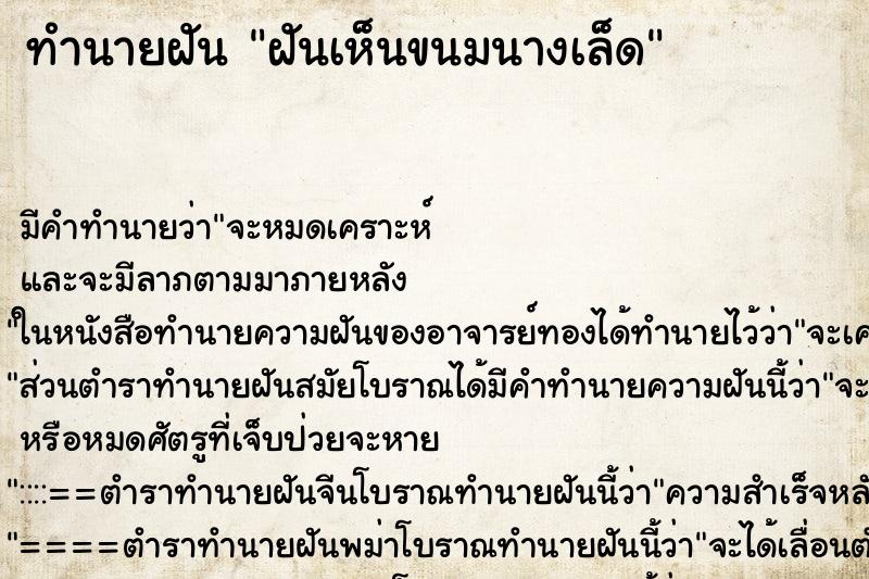 ทำนายฝัน ฝันเห็นขนมนางเล็ด