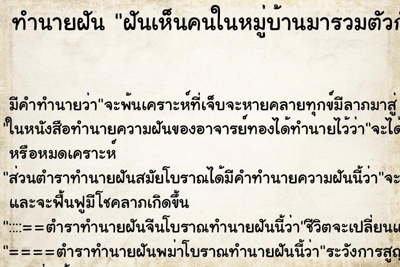 ทำนายฝันทำนายฝันฝันเห็นคนในหมู่บ้านมารวมตัวกันที่บ้าน