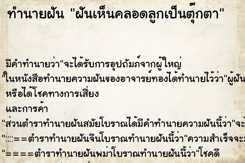 ทำนายฝัน ฝันเห็นคลอดลูกเป็นตุ๊กตา ทำนายฝัน ฝันเห็นคลอดลูกเป็นตุ๊กตา