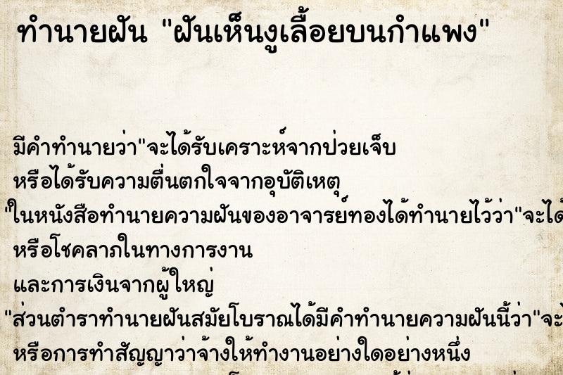 ทำนายฝัน ฝันเห็นงูเลื้อยบนกำแพง ทำนายฝัน ฝันเห็นงูเลื้อยบนกำแพง
