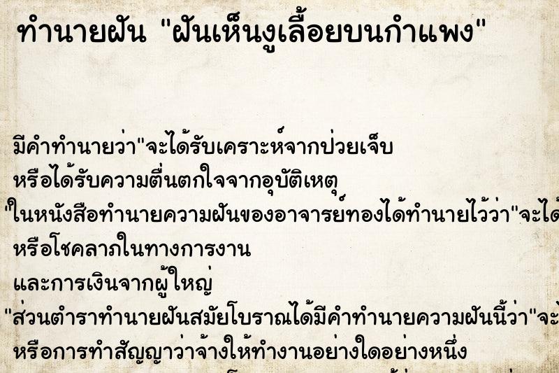 ทำนายฝัน ฝันเห็นงูเลื้อยบนกำแพง ตำราโบราณ แม่นที่สุดในโลก