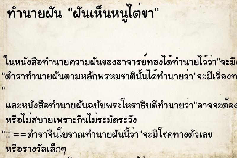 ทำนายฝันทำนายฝันฝันเห็นหนูไต่ขา