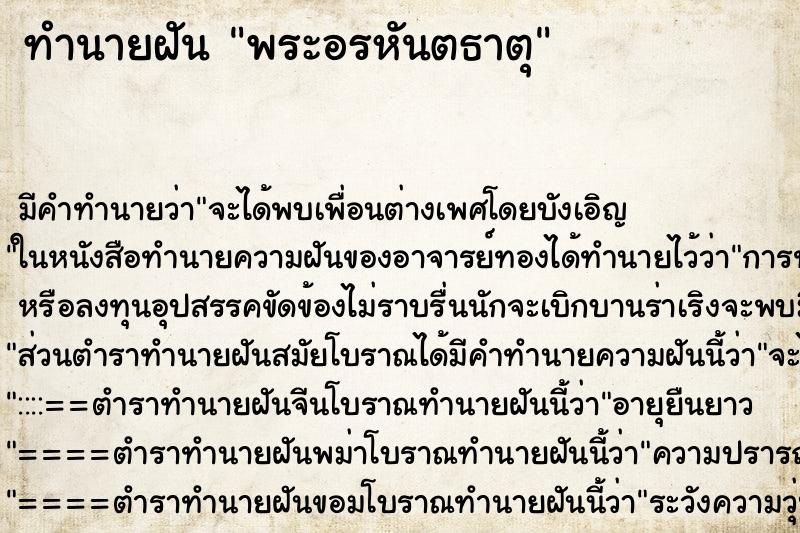 ทำนายฝันพระอรหันตธาตุ ทำนายฝันทำนายฝันพระอรหันตธาตุ