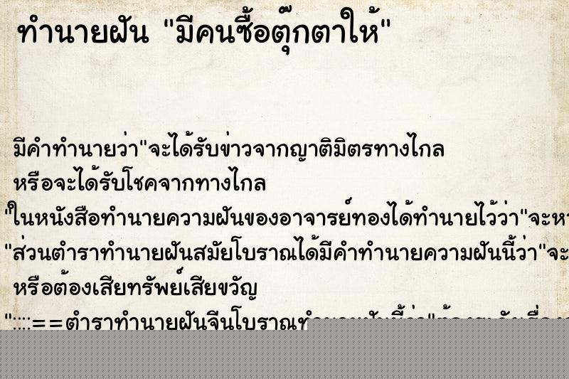 ทำนายฝัน มีคนซื้อตุ๊กตาให้ ทำนายฝัน มีคนซื้อตุ๊กตาให้