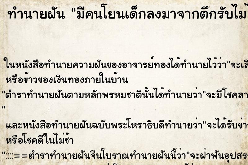 ทำนายฝัน มีคนโยนเด็กลงมาจากตึกรับไม่ได้ตาย แม่นๆ ฟรี ด้วยตำราหนังสือทำนายฝันโบราณ ทำนายฝันมีคนโยนเด็กลงมาจากตึกรับไม่ได้ตาย