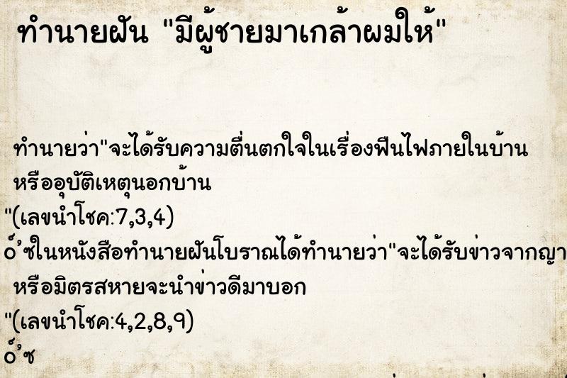 ทำนายฝัน มีผู้ชายมาเกล้าผมให้ ทำนายฝัน มีผู้ชายมาเกล้าผมให้