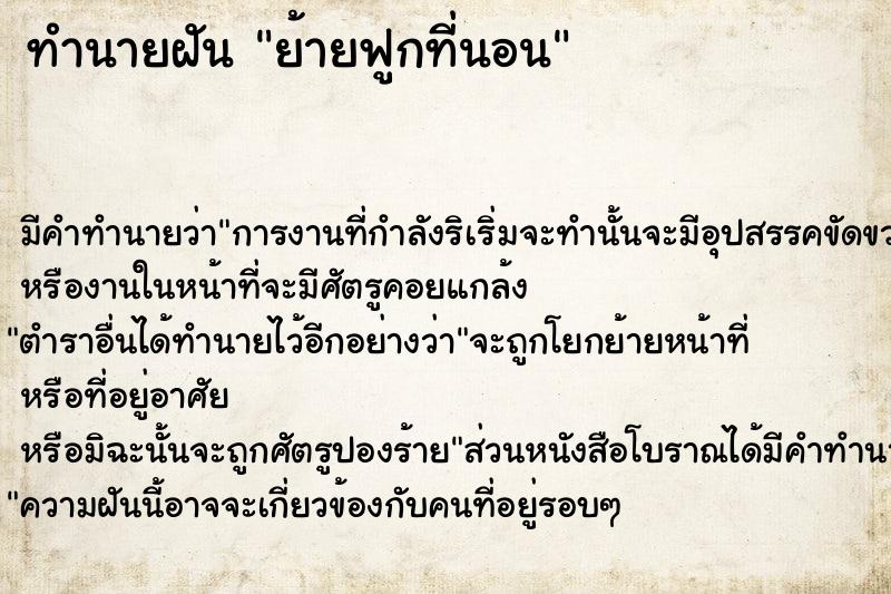 ทำนายฝันทำนายฝันย้ายฟูกที่นอน