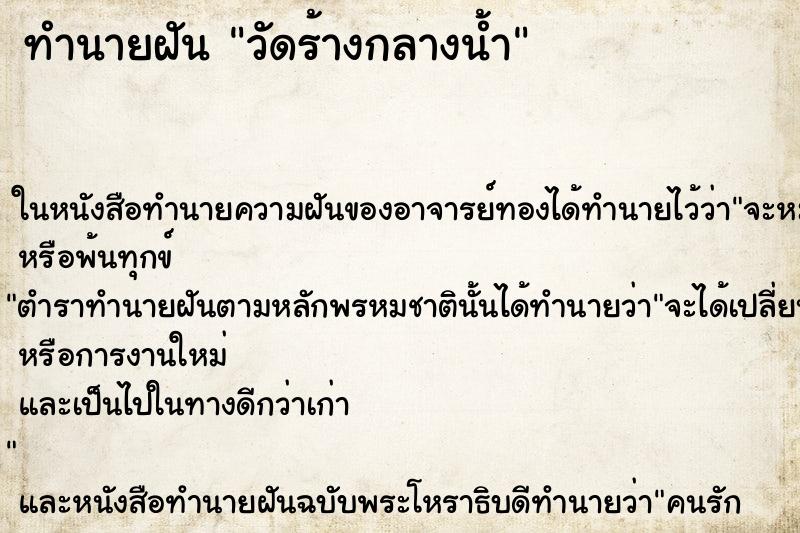 ทำนายฝัน วัดร้างกลางน้ำ ตำราโบราณ แม่นที่สุดในโลก