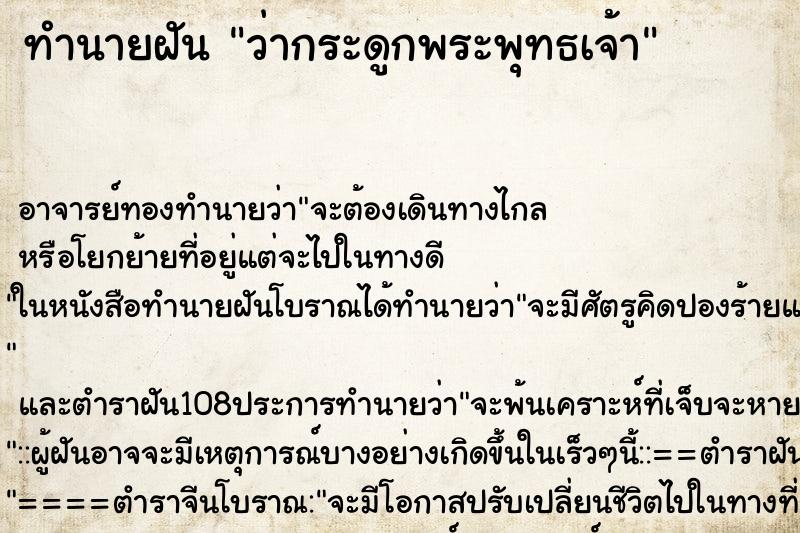 ทำนายฝัน ว่ากระดูกพระพุทธเจ้า ทำนายฝัน ว่ากระดูกพระพุทธเจ้า
