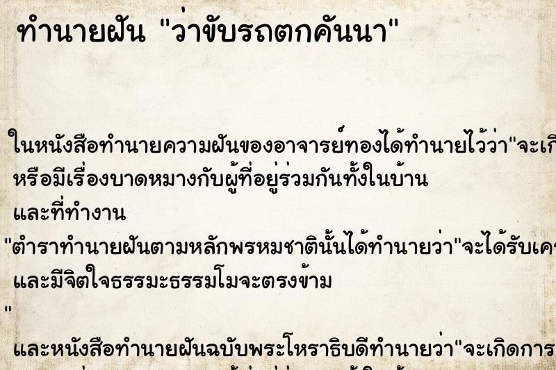 ทำนายฝัน ว่าขับรถตกคันนา ทำนายฝัน ว่าขับรถตกคันนา