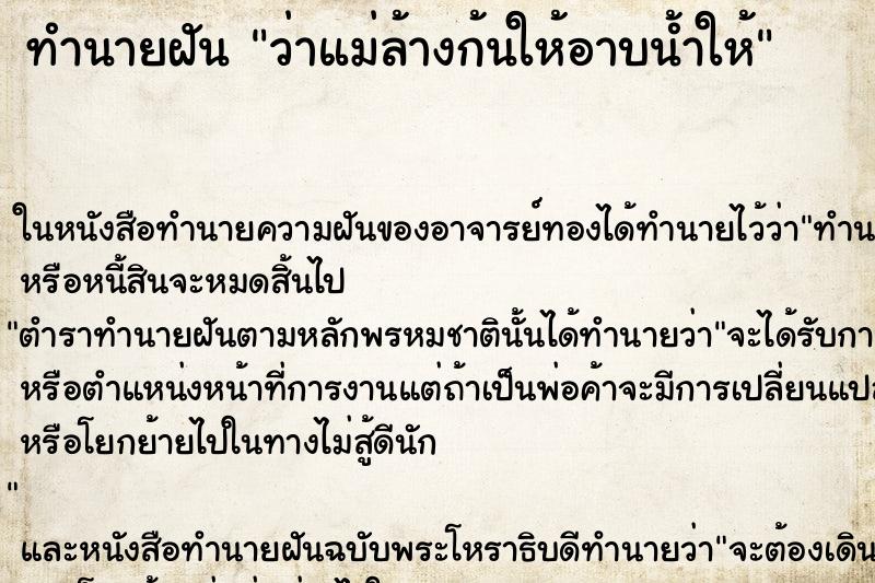 ทำนายฝัน ว่าแม่ล้างก้นให้อาบน้ำให้ ทำนายฝัน ว่าแม่ล้างก้นให้อาบน้ำให้