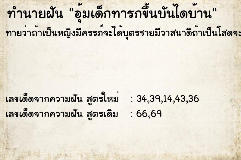 ทำนายฝันทำนายฝันอุ้มเด็กทารกขึ้นบันไดบ้าน
