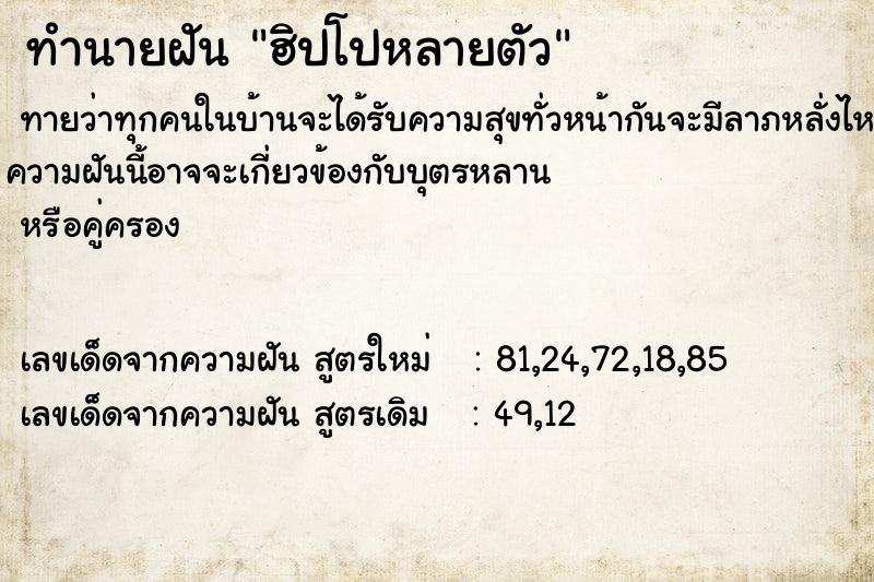 ทำนายฝันฮิปโปหลายตัว ทำนายฝันทำนายฝันฮิปโปหลายตัว