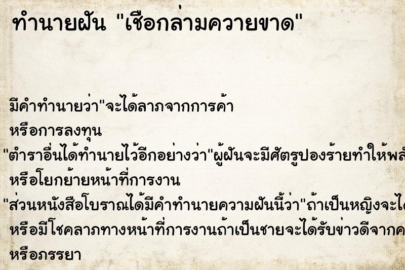 ทำนายฝัน เชือกล่ามควายขาด ทำนายฝัน เชือกล่ามควายขาด
