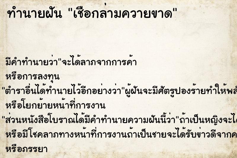 ทำนายฝัน เชือกล่ามควายขาด ตำราโบราณ แม่นที่สุดในโลก