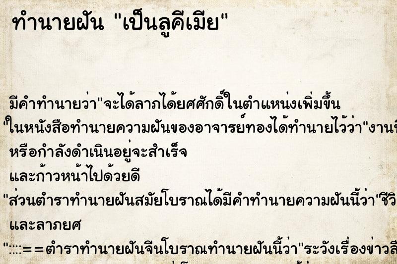 ทำนายฝัน เป็นลูคีเมีย ทำนายฝัน เป็นลูคีเมีย