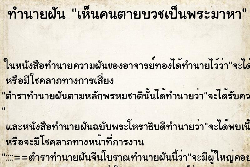 ทำนายฝันทำนายฝันเห็นคนตายบวชเป็นพระมาหา