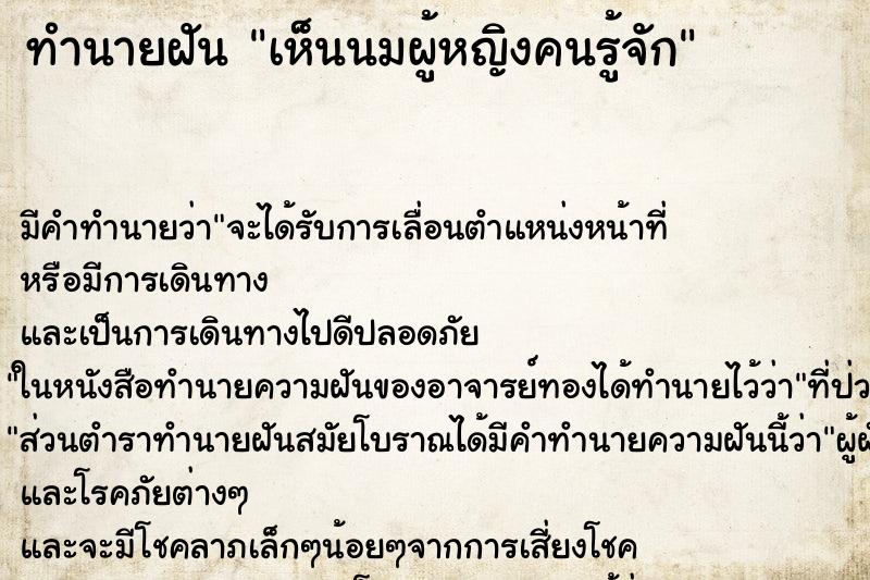 ทำนายฝัน เห็นนมผู้หญิงคนรู้จัก ทำนายฝัน เห็นนมผู้หญิงคนรู้จัก