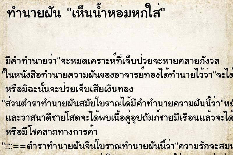 ทำนายฝัน เห็นน้ำหอมหกใส่ ทำนายฝัน เห็นน้ำหอมหกใส่