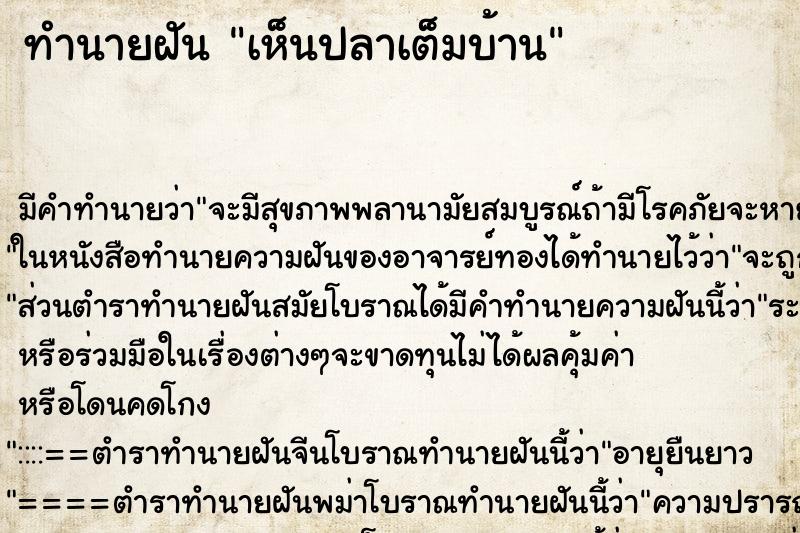 ทำนายฝัน เห็นปลาเต็มบ้าน ทำนายฝัน เห็นปลาเต็มบ้าน
