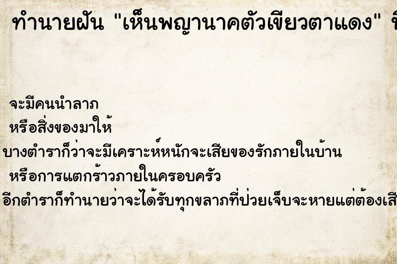 ทำนายฝัน เห็นพญานาคตัวเขียวตาแดง ตำราโบราณ แม่นที่สุดในโลก