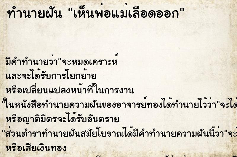 ทำนายฝันเห็นพ่อแม่เลือดออก ทำนายฝันทำนายฝันเห็นพ่อแม่เลือดออก