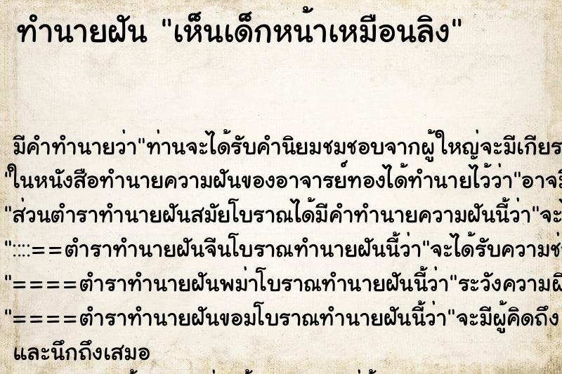 ทำนายฝัน เห็นเด็กหน้าเหมือนลิง ทำนายฝัน เห็นเด็กหน้าเหมือนลิง