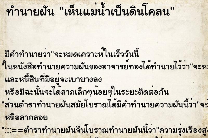 ทำนายฝัน เห็นแม่น้ำเป็นดินโคลน ทำนายฝัน เห็นแม่น้ำเป็นดินโคลน