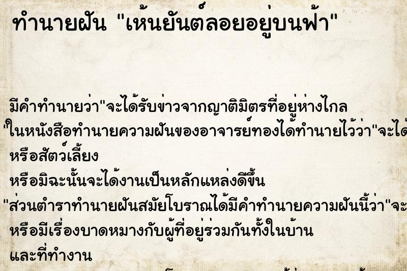 ทำนายฝัน เห้นยันต์ลอยอยู่บนฟ้า ทำนายฝัน เห้นยันต์ลอยอยู่บนฟ้า
