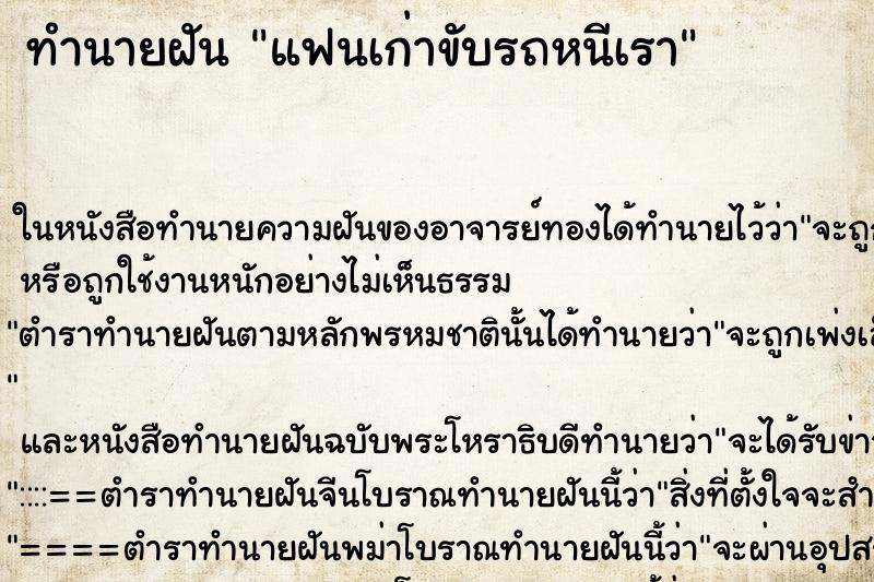 ทำนายฝัน แฟนเก่าขับรถหนีเรา ทำนายฝัน แฟนเก่าขับรถหนีเรา