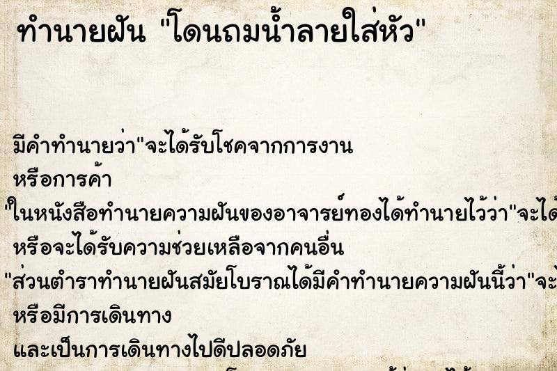 ทำนายฝัน โดนถมน้ำลายใส่หัว ทำนายฝัน โดนถมน้ำลายใส่หัว