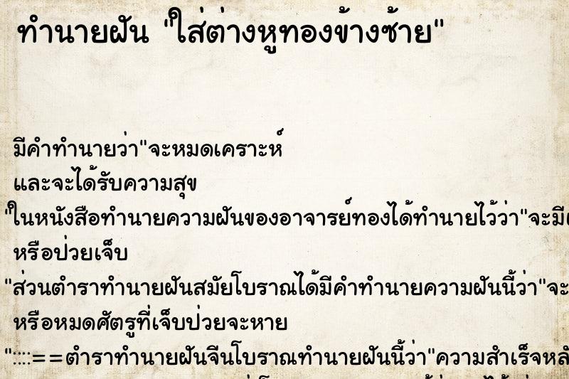 ทำนายฝันใส่ต่างหูทองข้างซ้าย ทำนายฝันทำนายฝันใส่ต่างหูทองข้างซ้าย