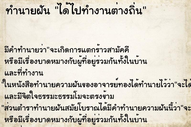 ทำนายฝัน ได้ไปทำงานต่างถิ่น