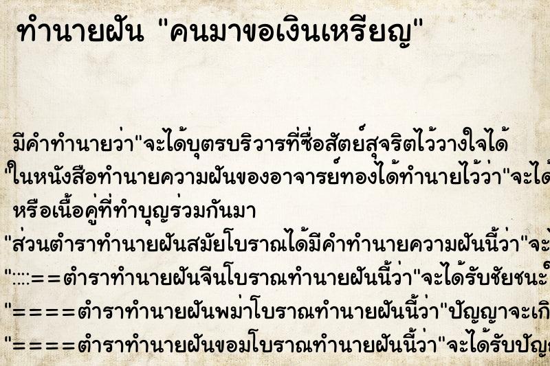 ทำนายฝันทำนายฝันคนมาขอเงินเหรียญ