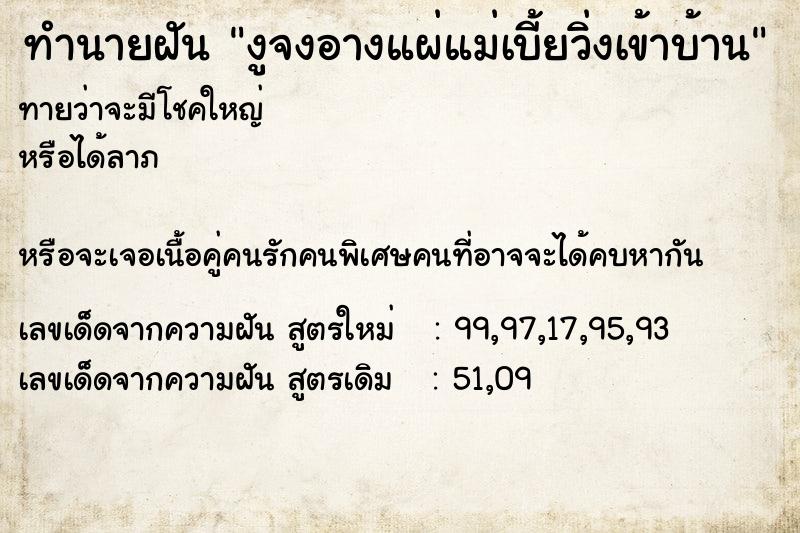 ทำนายฝันทำนายฝันงูจงอางแผ่แม่เบี้ยวิ่งเข้าบ้าน