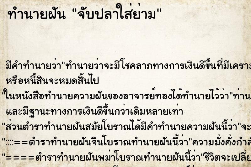 ทำนายฝันจับปลาใส่ย่าม ทำนายฝันทำนายฝันจับปลาใส่ย่าม