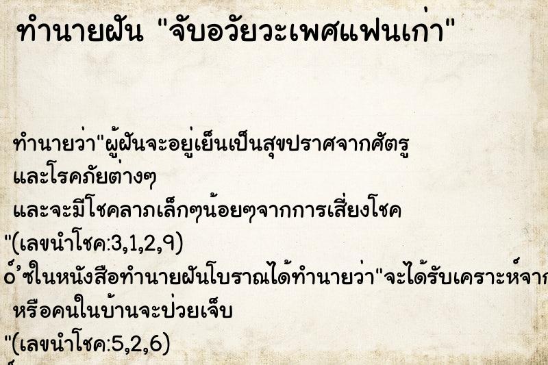 ทำนายฝัน จับอวัยวะเพศแฟนเก่า