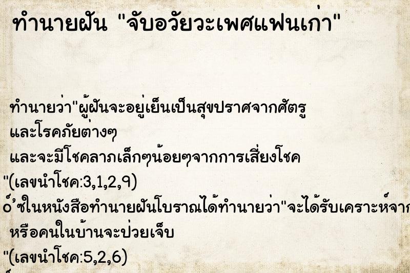 ทำนายฝัน จับอวัยวะเพศแฟนเก่า ตำราโบราณ แม่นที่สุดในโลก