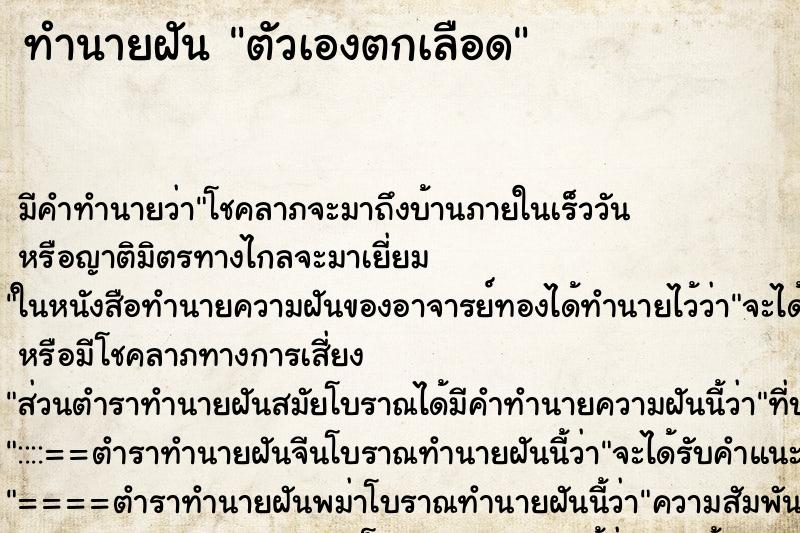 ทำนายฝัน ตัวเองตกเลือด ตำราโบราณ แม่นที่สุดในโลก