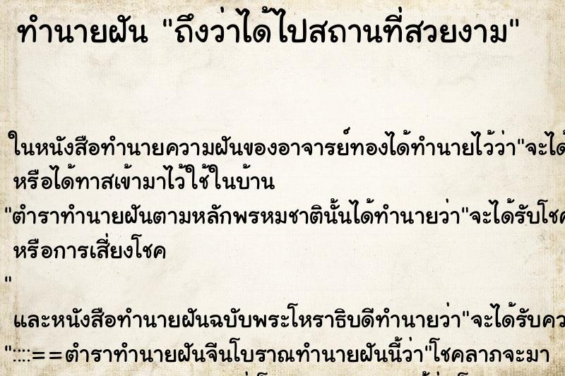 ทำนายฝันถึงว่าได้ไปสถานที่สวยงาม ทำนายฝันทำนายฝันถึงว่าได้ไปสถานที่สวยงาม