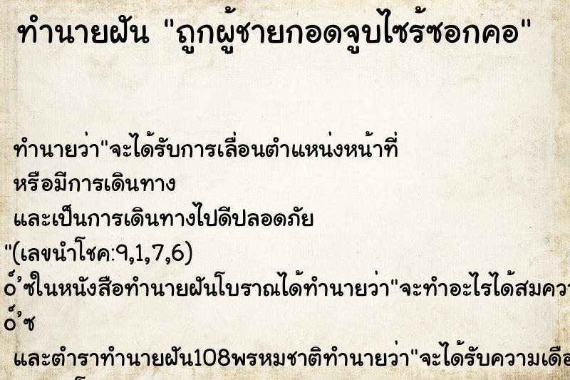 ทำนายฝันถูกผู้ชายกอดจูบไซร้ซอกคอ ทำนายฝันทำนายฝันถูกผู้ชายกอดจูบไซร้ซอกคอ