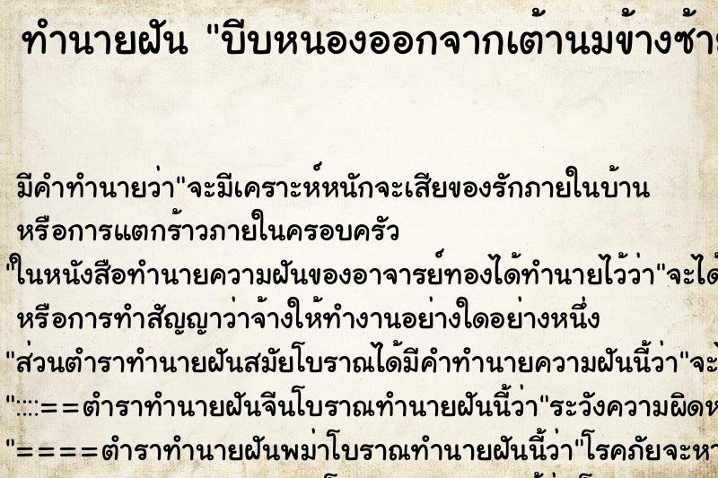 ทำนายฝัน บีบหนองออกจากเต้านมข้างซ้าย ทำนายฝัน บีบหนองออกจากเต้านมข้างซ้าย