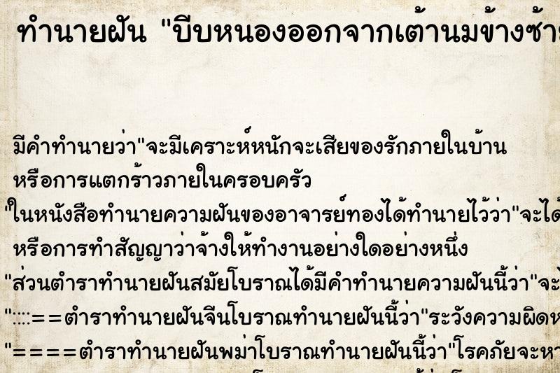 ทำนายฝัน บีบหนองออกจากเต้านมข้างซ้าย ตำราโบราณ แม่นที่สุดในโลก