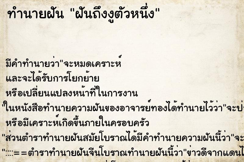 ทำนายฝันทำนายฝันฝันถึงงูตัวหนึ่ง