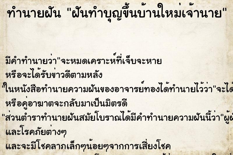 ทำนายฝัน ฝันทำบุญขึ้นบ้านใหม่เจ้านาย ตำราโบราณ แม่นที่สุดในโลก