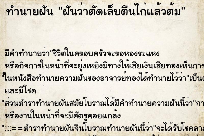 ทำนายฝันฝันว่าตัดเล็บตีนไก่แล้วต้ม ทำนายฝันทำนายฝันฝันว่าตัดเล็บตีนไก่แล้วต้ม