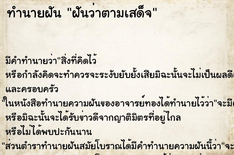 ทำนายฝัน ฝันว่าตามเสด็จ ทำนายฝัน ฝันว่าตามเสด็จ