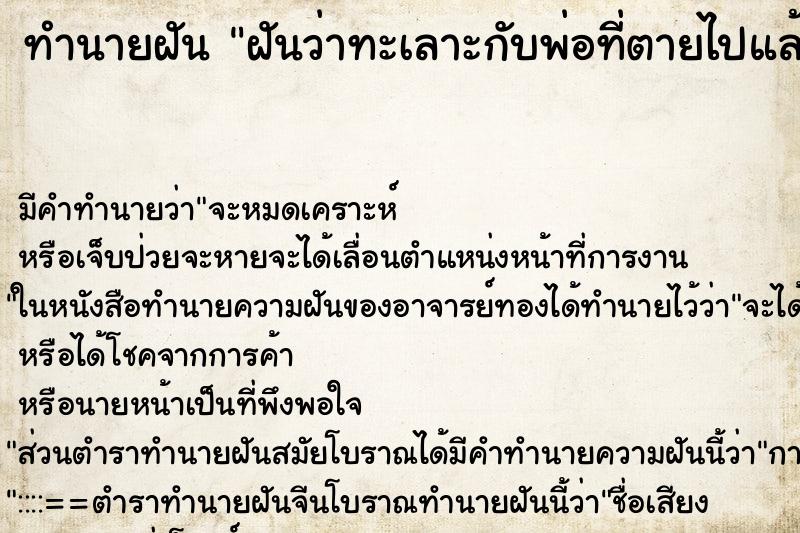 ทำนายฝัน ฝันว่าทะเลาะกับพ่อที่ตายไปแล้ว ตำราโบราณ แม่นที่สุดในโลก