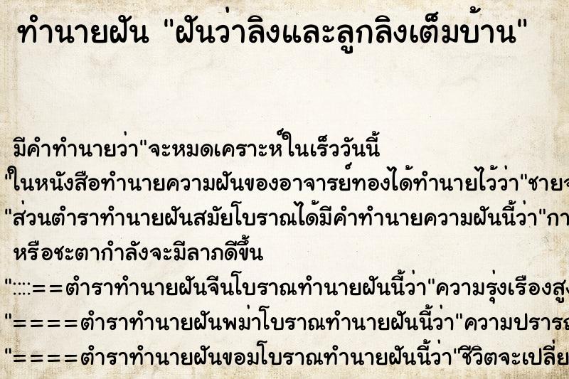 ทำนายฝันฝันว่าลิงและลูกลิงเต็มบ้าน ทำนายฝันทำนายฝันฝันว่าลิงและลูกลิงเต็มบ้าน