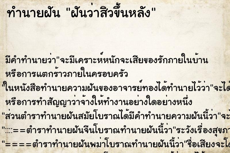 ทำนายฝัน ฝันว่าสิวขึ้นหลัง ทำนายฝัน ฝันว่าสิวขึ้นหลัง